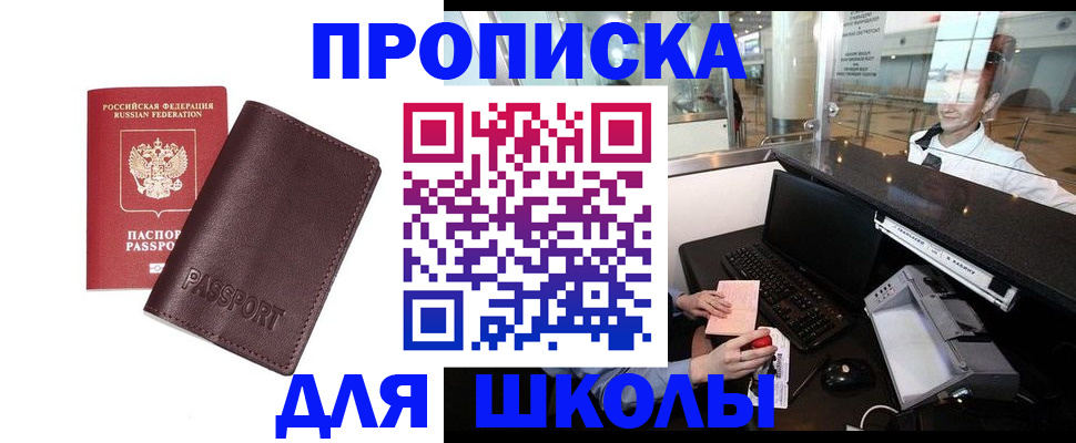 прописка для школы в Харовске